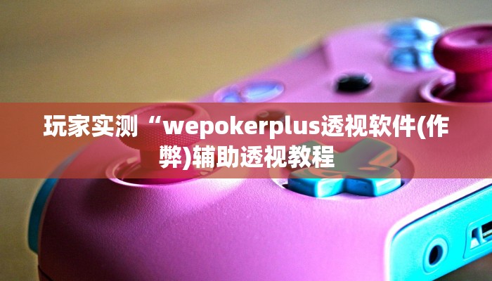 使用分享德扑之星作弊透视免费(原来真的能开挂)