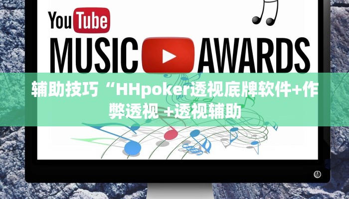 玩家实测“wePOker轻量版透视挂(作弊)辅助透视教程