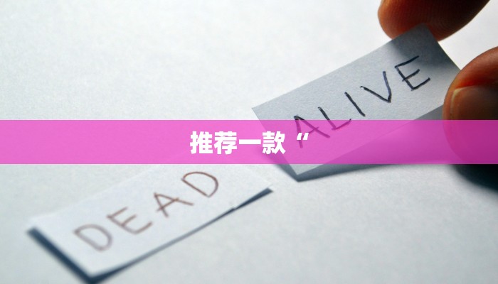 推荐一款“