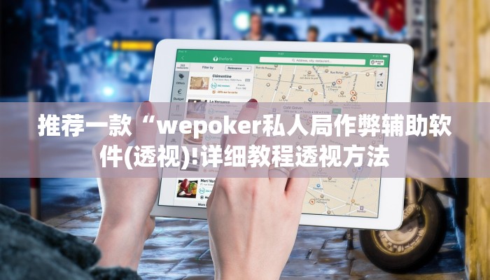 推荐一款“wepoker私人局作弊辅助软件(透视)!详细教程透视方法