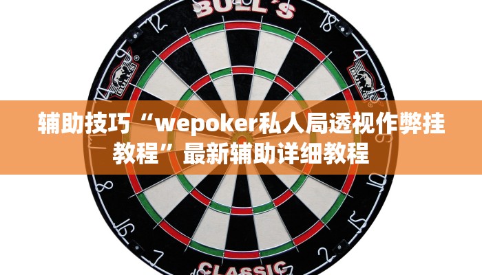 使用分享wepoker如何提高胜率(作弊)”附开挂脚本详细教学