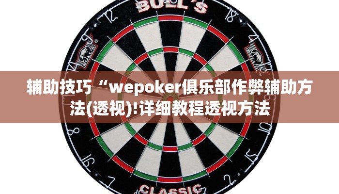 三分钟科普aapoker开挂作弊方法(透视)功能”学会包赢