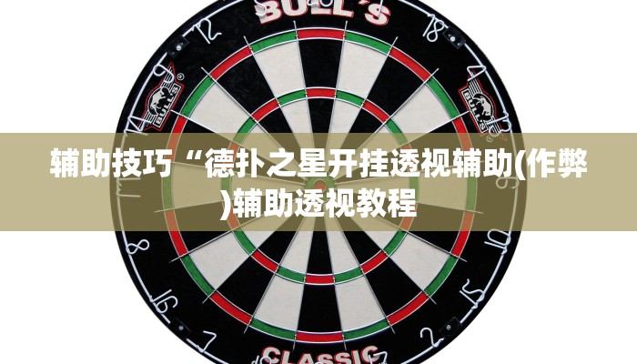 辅助技巧“德扑之星开挂透视辅助(作弊)辅助透视教程