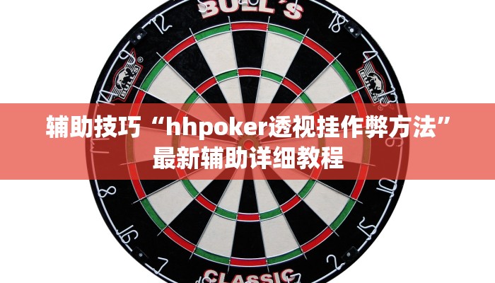 辅助技巧“hhpoker透视挂作弊方法”最新辅助详细教程