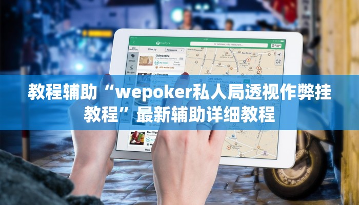 教程辅助“wepoker私人局透视作弊挂教程”最新辅助详细教程