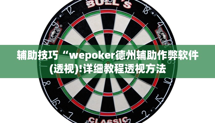 辅助神器wepoker有透视挂详细开挂教程