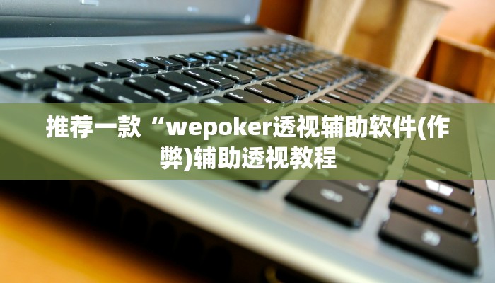 -分钟科普德扑之星透视软件(原来真的能开挂)
