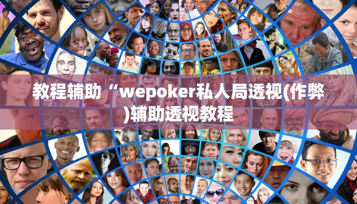 教程辅助“wepoker私人局透视(作弊)辅助透视教程