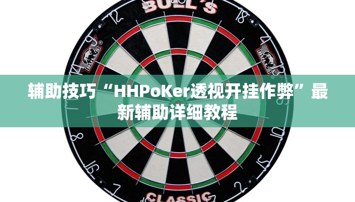 辅助技巧“HHPoKer透视开挂作弊”最新辅助详细教程