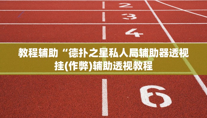 教程辅助“德扑之星私人局辅助器透视挂(作弊)辅助透视教程