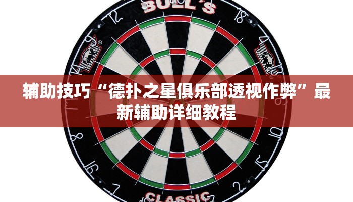 辅助技巧“德扑之星俱乐部透视作弊”最新辅助详细教程