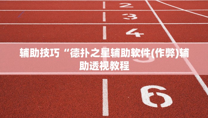 实测辅助德扑之星辅助透视软件(透视)功能”学会包赢
