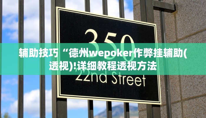 原来才知道wepoker透视破解版(透视)功能”学会包赢