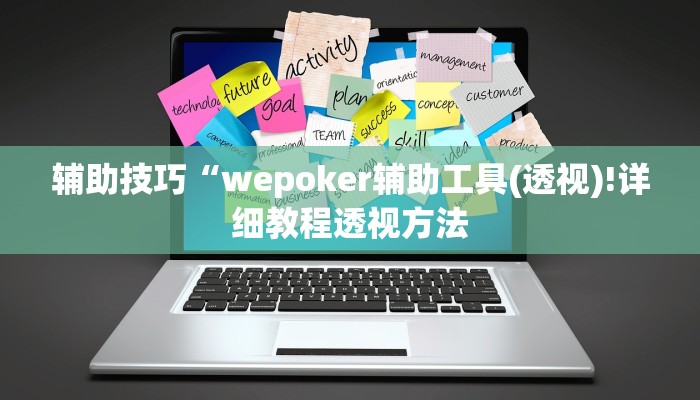 辅助神器wepoker私人局开挂视频(辅助外挂+教程