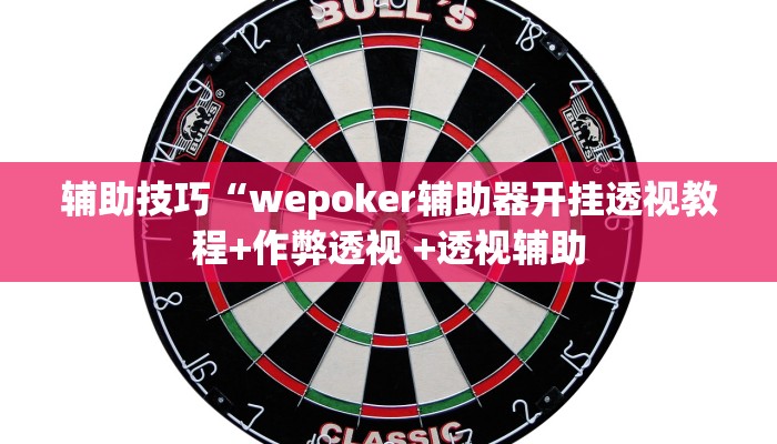 实测辅助德扑之星辅助挂作弊透视方法(辅助外挂+教程
