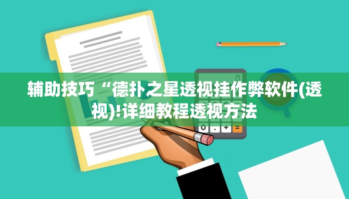 原来才知道德扑之星透视挂(详细开挂教程