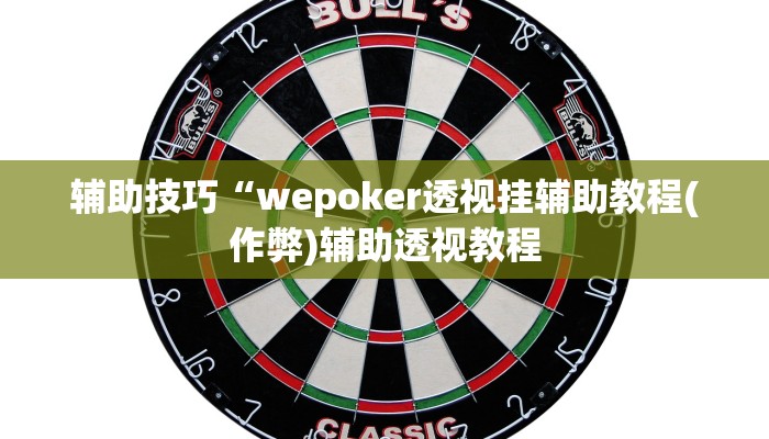 实测辅助wepoker德州作弊挂透视详细开挂教程