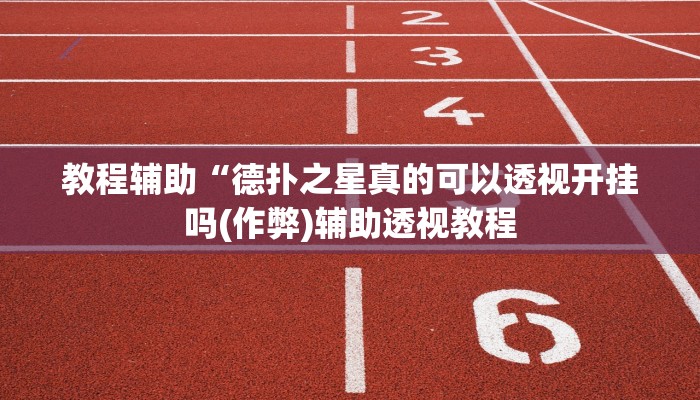 辅助神器wepoker开挂透视(详细开挂教程