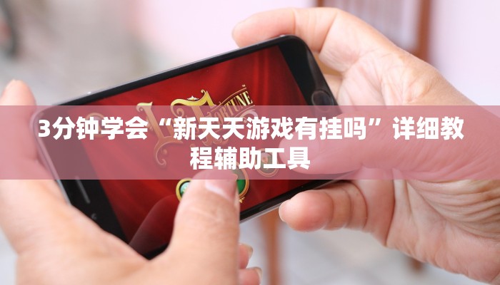 原来才知道私人局wepoker挂是真的吗(作弊)”附开挂脚本详细教学