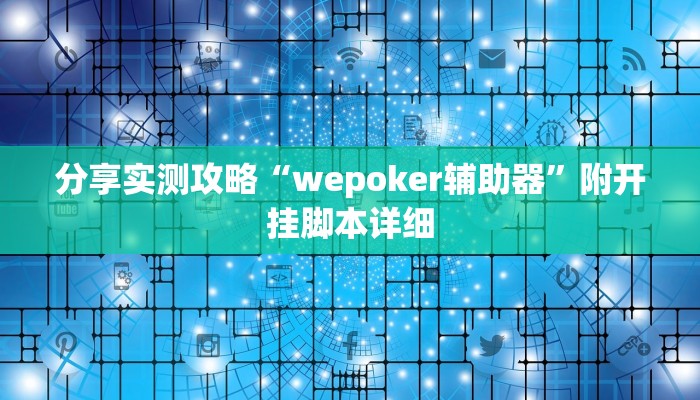实测辅助wepoker作弊挂方法(透视)功能”学会包赢