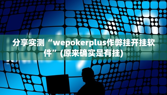 原来才知道wepoker辅助透视挂(透视)详细教程