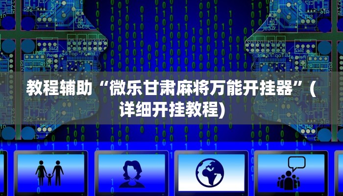 原来才知道AApoker辅助器是真的吗透视挂(透视)功能”学会包赢