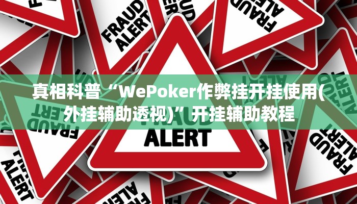 三分钟科普德扑之星开挂透视方法(辅助外挂+教程