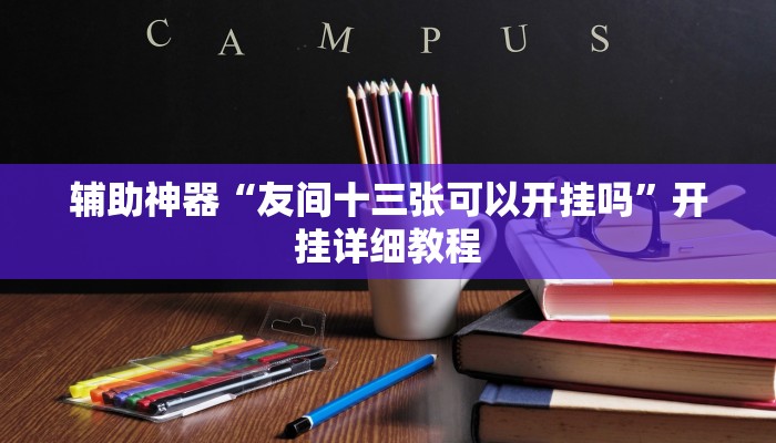 三分钟科普AApoker到底有没有透视(辅助外挂+教程