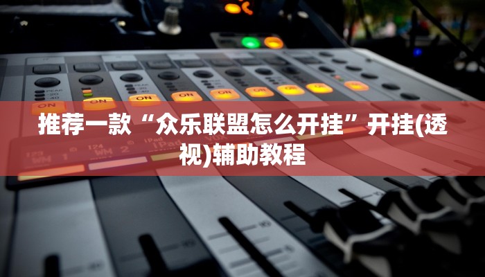 三分钟科普wepoker德州开挂透视软件(透视)详细教程