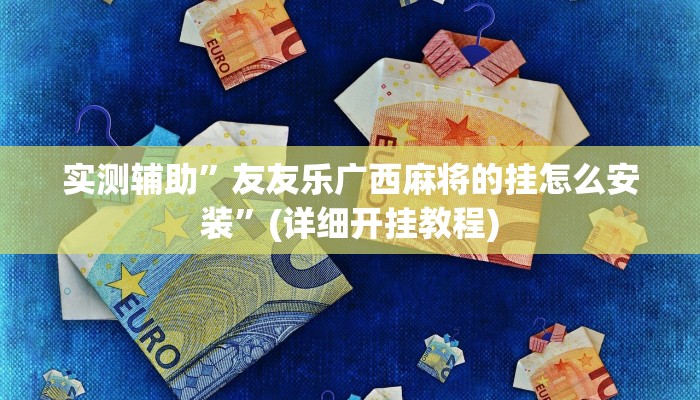 辅助神器德扑之星能透视(透视)详细教程
