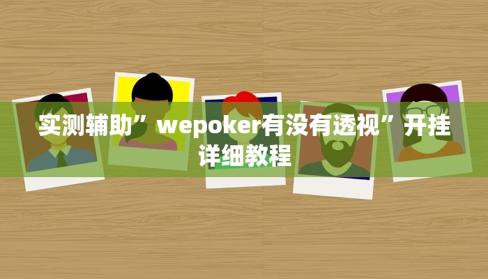 三分钟科普德扑之星开挂透视(辅助外挂+教程