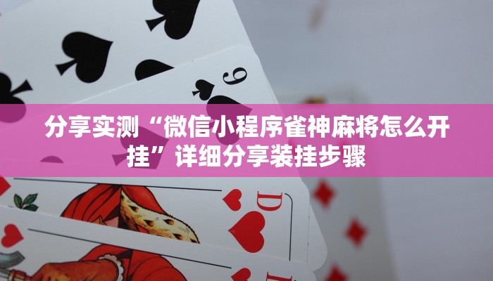 分享实测“微信小程序雀神麻将怎么开挂”详细分享装挂步骤