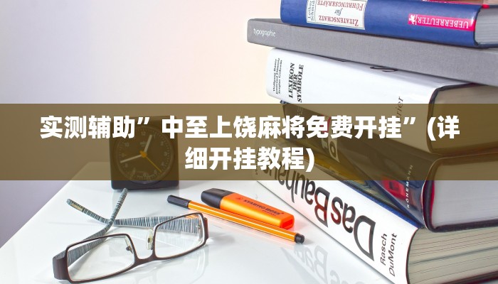 辅助神器wepoker私人局开挂辅助(原来真的能开挂)
