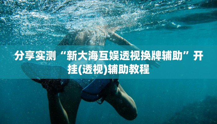 三分钟科普wepoker真的有透视挂么(透视)详细教程
