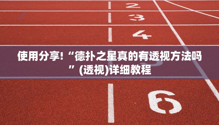 使用分享!“德扑之星真的有透视方法吗”(透视)详细教程
