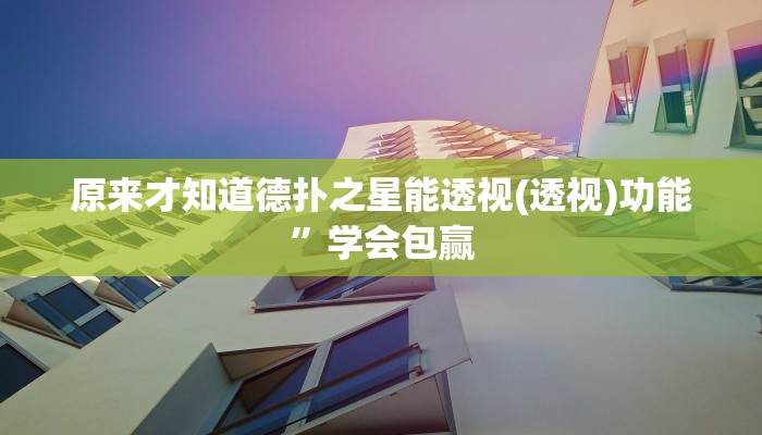 原来才知道wepoker德州透视(作弊)”附开挂脚本详细教学