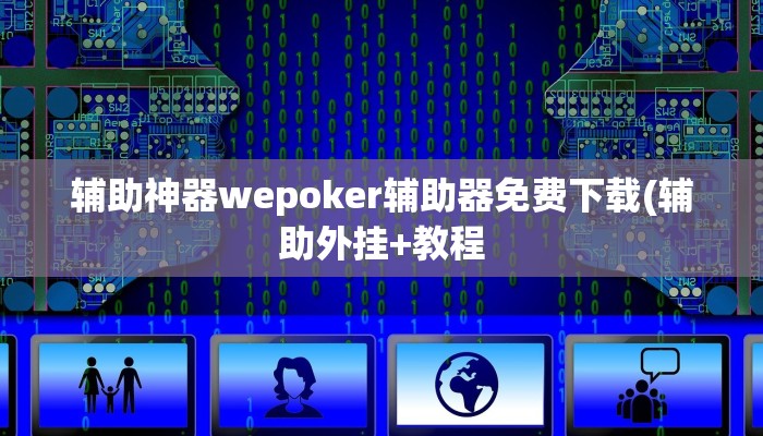 辅助神器wepoker辅助器免费下载(辅助外挂+教程