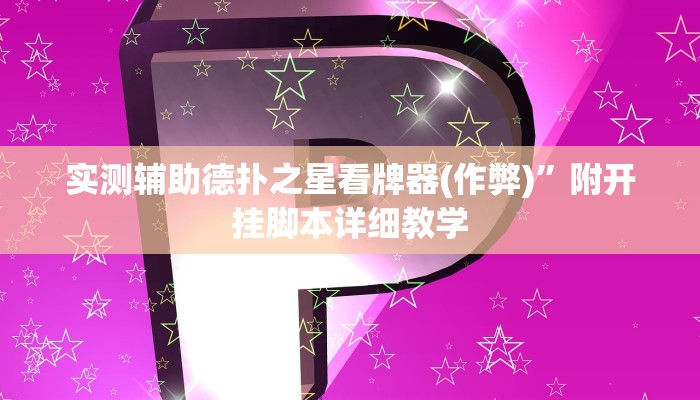 实测辅助德扑之星看牌器(作弊)”附开挂脚本详细教学