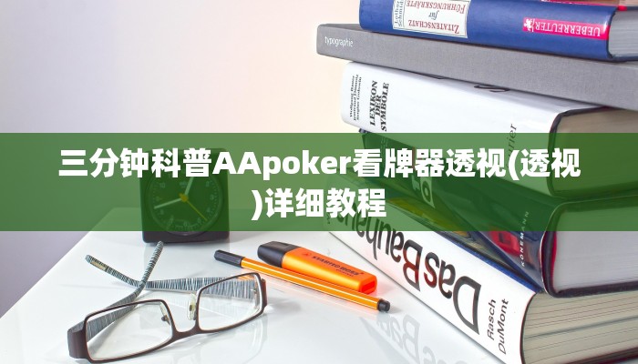 三分钟科普AApoker看牌器透视(透视)详细教程