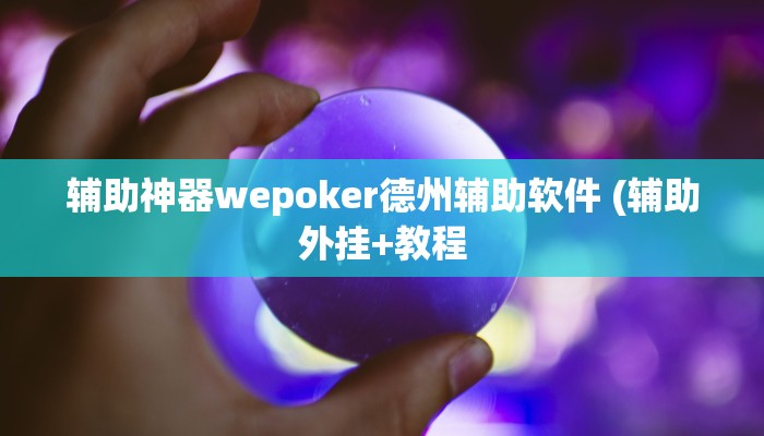 辅助神器wepoker德州辅助软件 (辅助外挂+教程