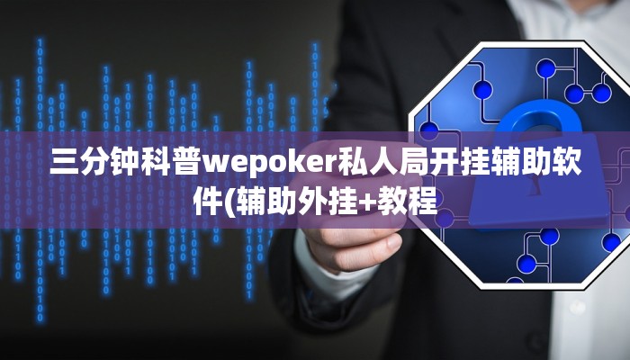 使用分享aapoker有没有透视挂(透视)详细教程