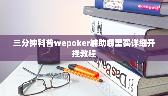 实测辅助wepoker透视挂安装(详细开挂教程