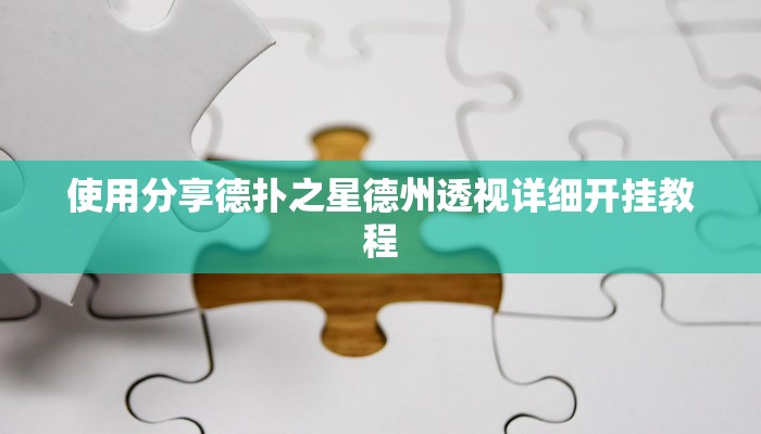 原来才知道德州wepoker开挂透视(辅助外挂+教程