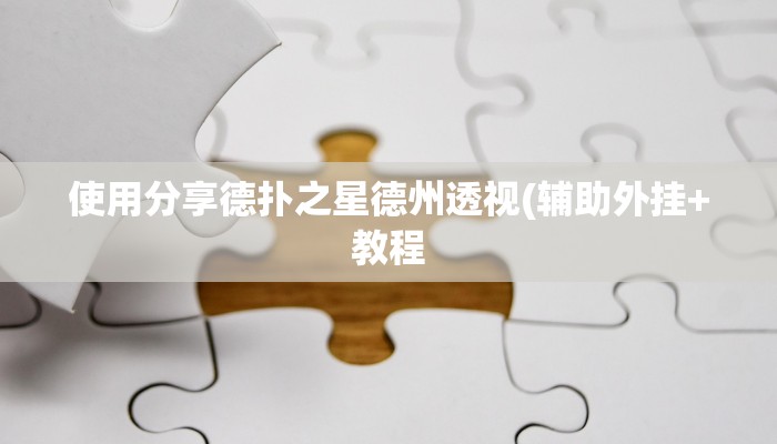 原来才知道wepoker作弊透视(详细开挂教程