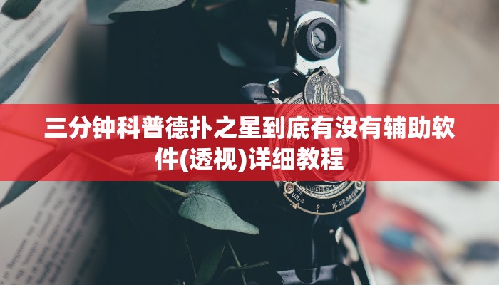 三分钟科普德扑之星到底有没有辅助软件(透视)详细教程