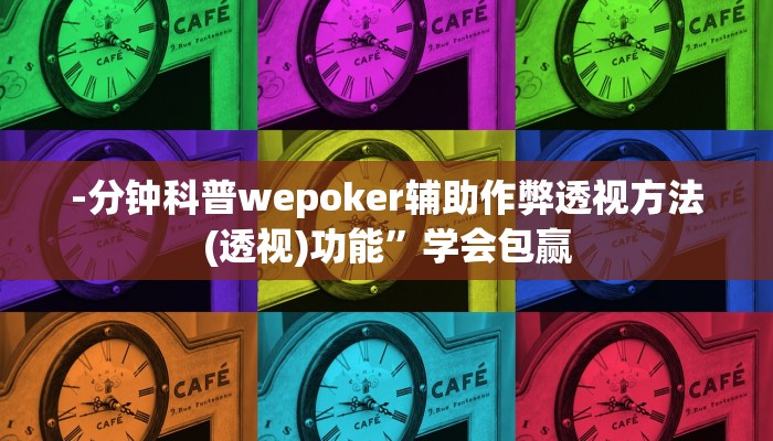 -分钟科普wepoker辅助作弊透视方法(透视)功能”学会包赢