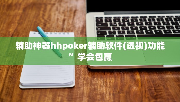 三分钟科普WePOKer辅助透视外挂(透视)功能”学会包赢
