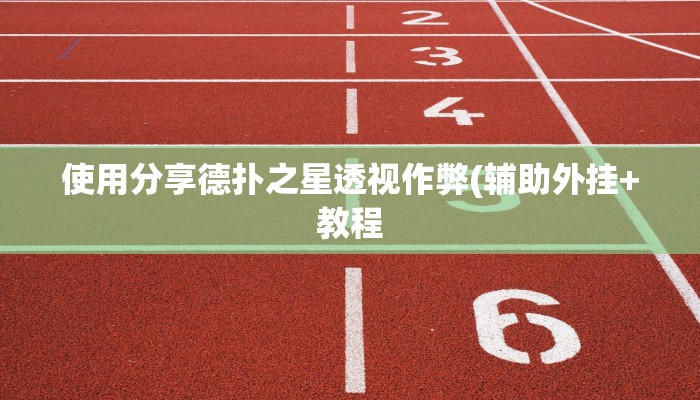 原来才知道wepoker透视脚本详细开挂教程