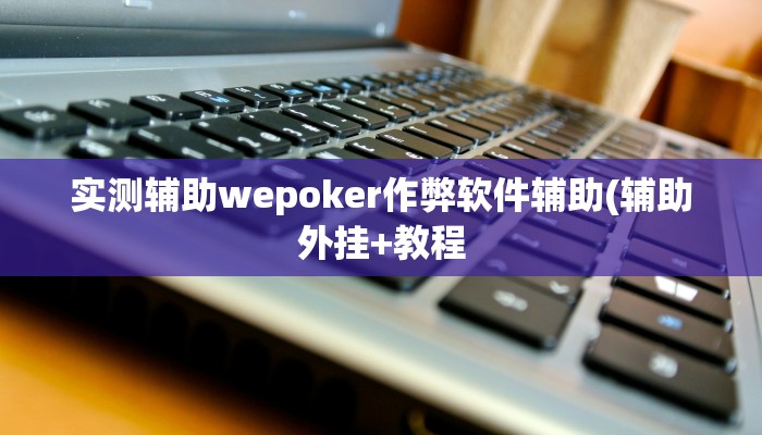 三分钟科普德扑之星开挂透视教程(透视)详细教程