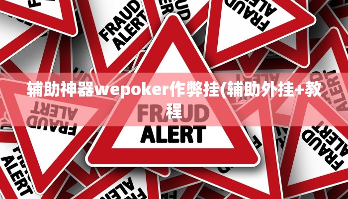 实测辅助wepoker开挂辅助详细开挂教程
